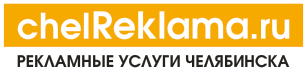 chelreklama.ru - рекламные услуги Челябинска